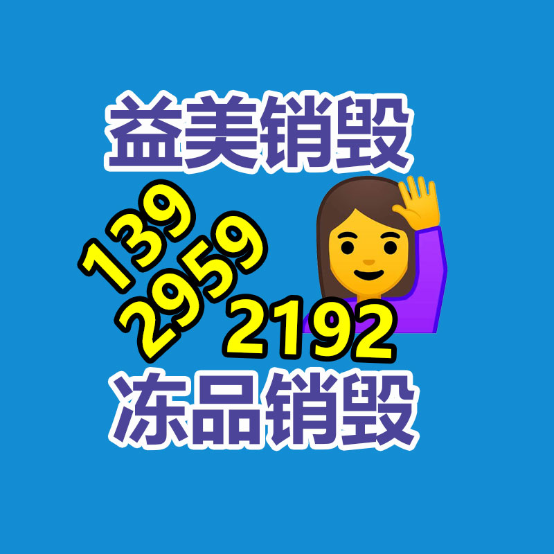 广州GDYF假货销毁公司：