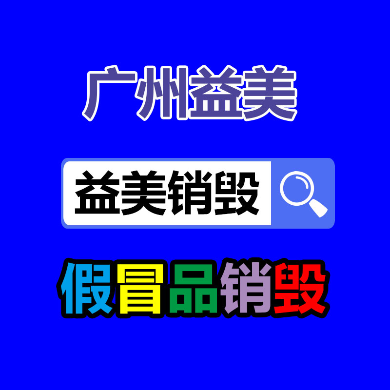 假货销毁,报废产品销毁,服装销毁,食品销毁,化妆品销毁,文件销毁,GDYF,一般产品报废处理销毁,假冒伪劣产品销毁