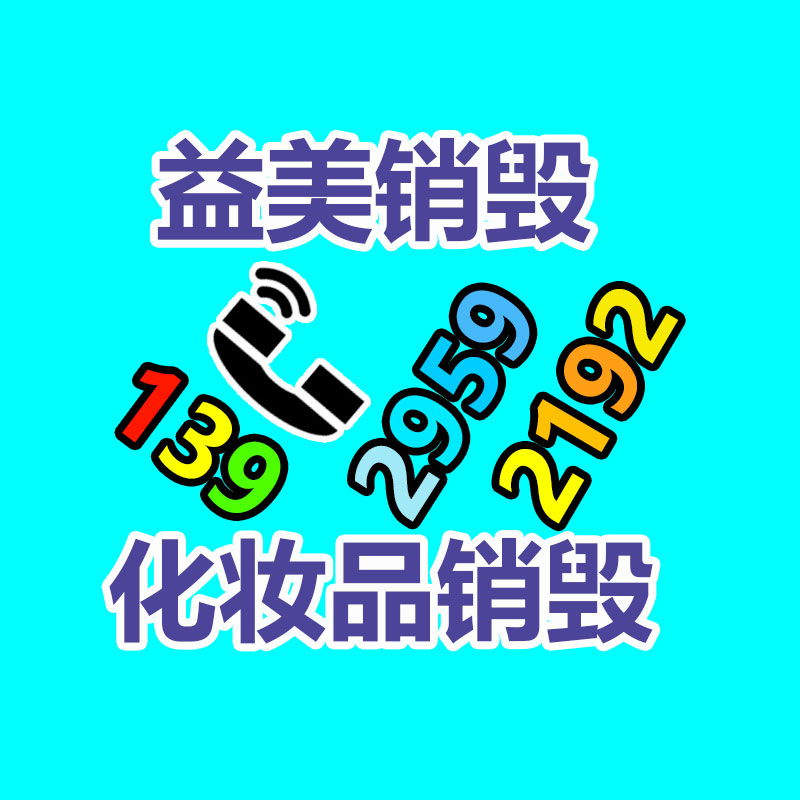 假货销毁,报废产品销毁,服装销毁,食品销毁,化妆品销毁,文件销毁,GDYF,一般产品报废处理销毁,假冒伪劣产品销毁