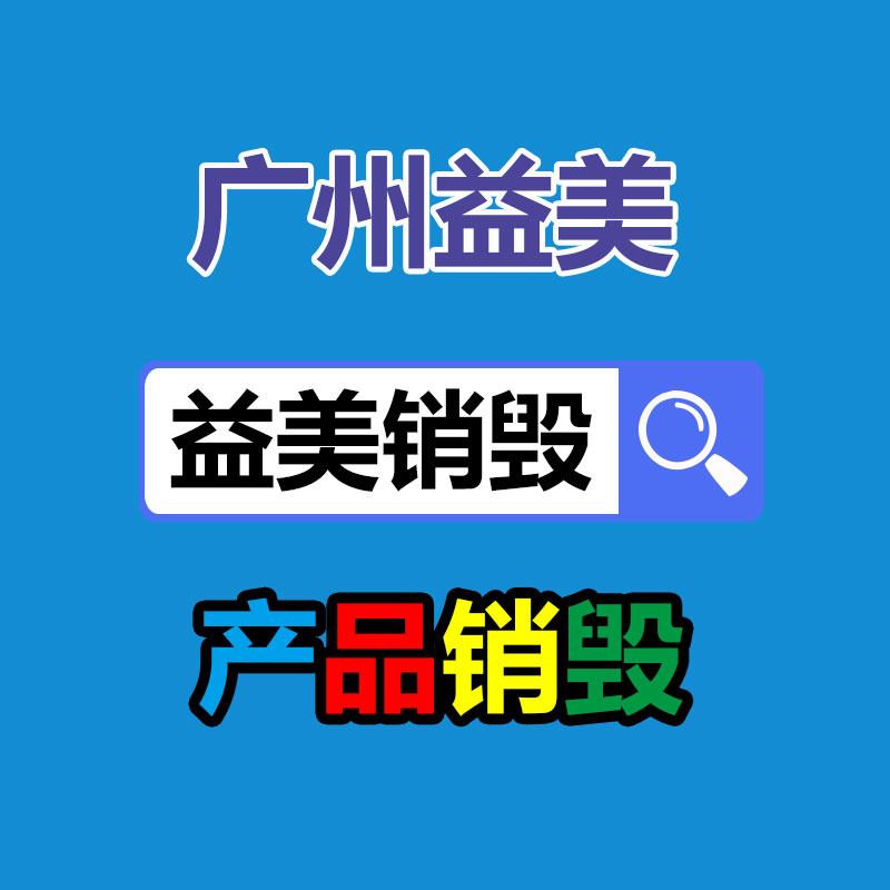 广州GDYF假货销毁公司：手表回收指南我如何去哪儿回收掉？
