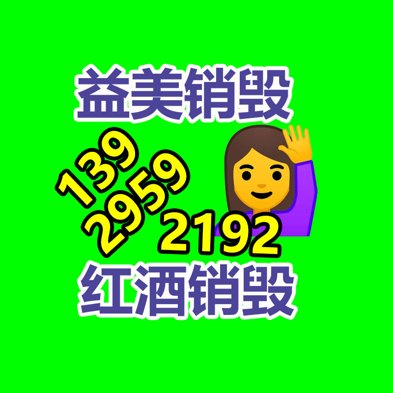 广州假货销毁公司：家电回收行动解读政府政策与企业倡议，联合构建可持续发展