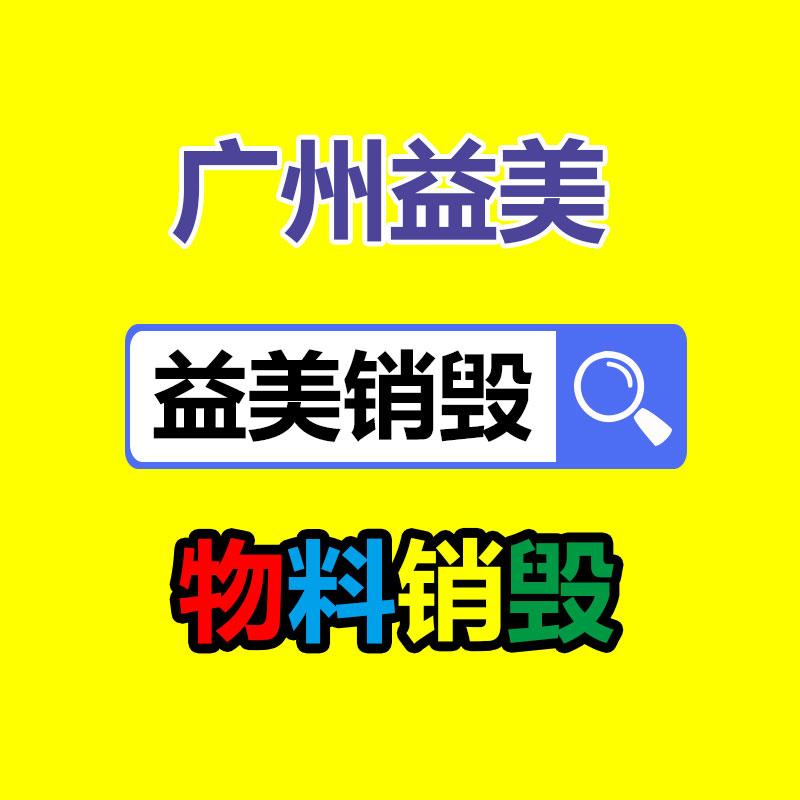 假货销毁,报废产品销毁,服装销毁,食品销毁,化妆品销毁,文件销毁,GDYF,一般产品报废处理销毁,假冒伪劣产品销毁