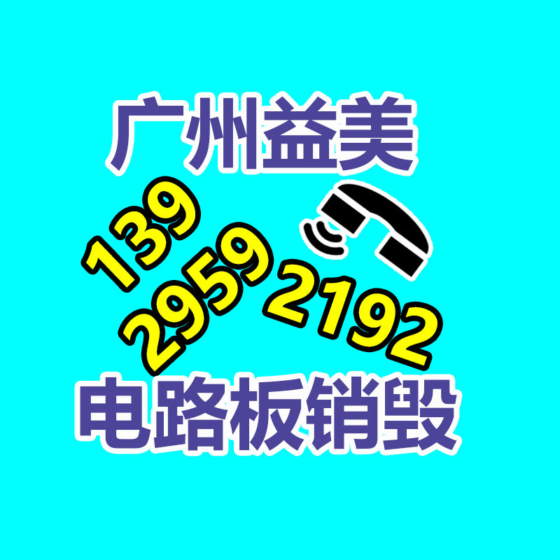 广州GDYF假货销毁公司：规范回收体系 让旧家电变废为宝