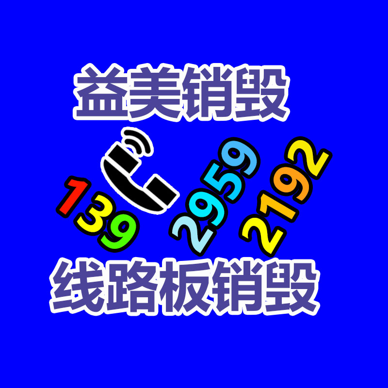 广州GDYF假货销毁公司：家电回收“以旧换新”是要紧的环保行动