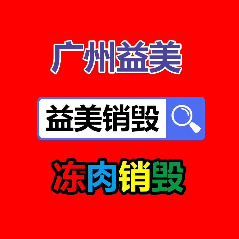 广州GDYF假货销毁公司：家电回收是一种可持续发展的解决方案