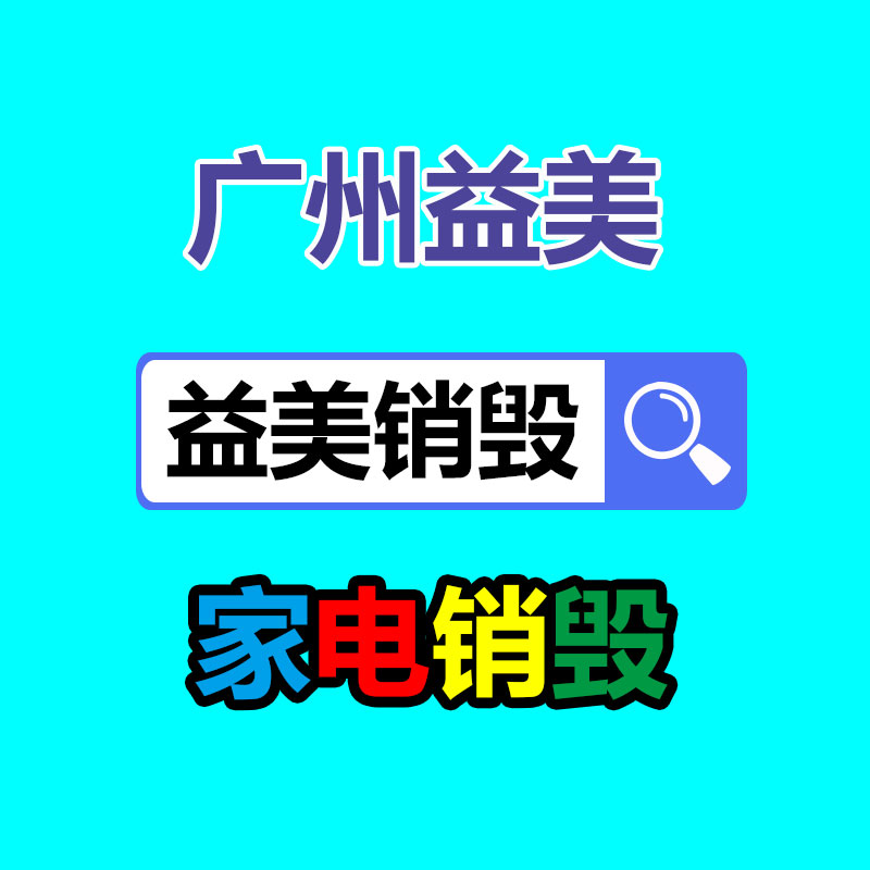 广州GDYF假货销毁公司：应该无误处理家电报废物并推动家电回收