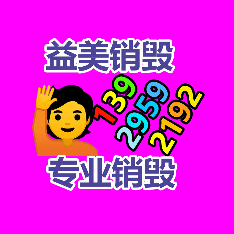 广州假货销毁公司：垃圾分类彰显文明 洁美城市人人共享