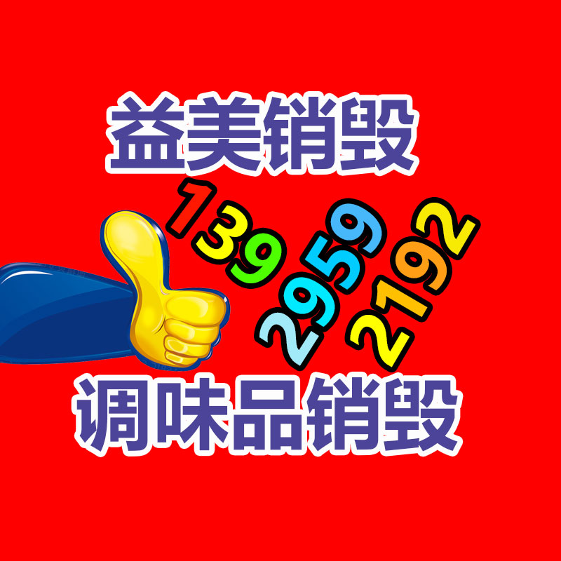 假货销毁,报废产品销毁,服装销毁,食品销毁,化妆品销毁,文件销毁,一般产品报废处理销毁,假冒伪劣产品销毁