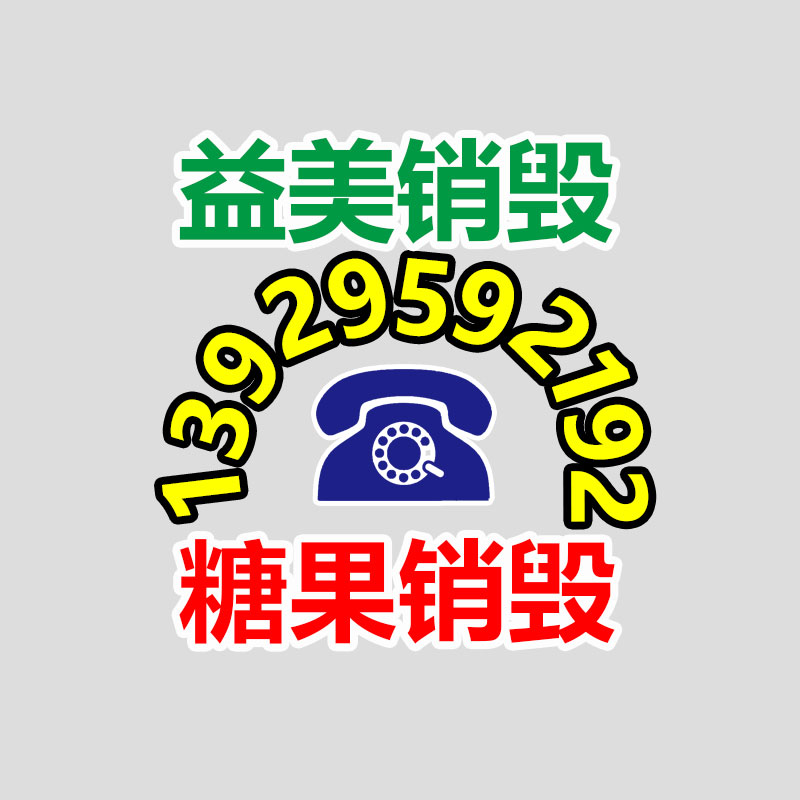 假货销毁,报废产品销毁,服装销毁,食品销毁,化妆品销毁,文件销毁,一般产品报废处理销毁,假冒伪劣产品销毁