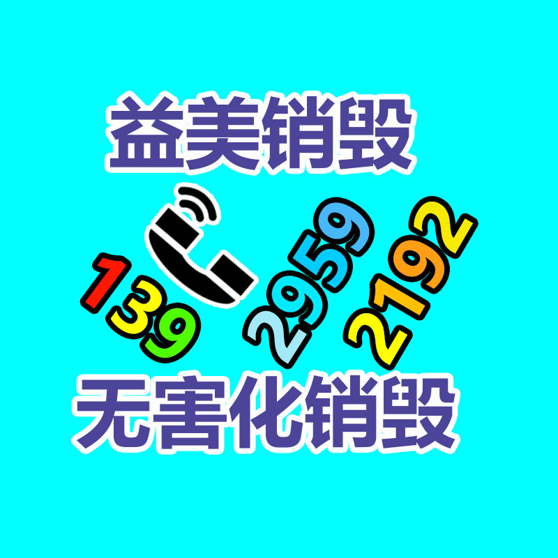 假货销毁,报废产品销毁,服装销毁,食品销毁,化妆品销毁,文件销毁,GDYF,一般产品报废处理销毁,假冒伪劣产品销毁