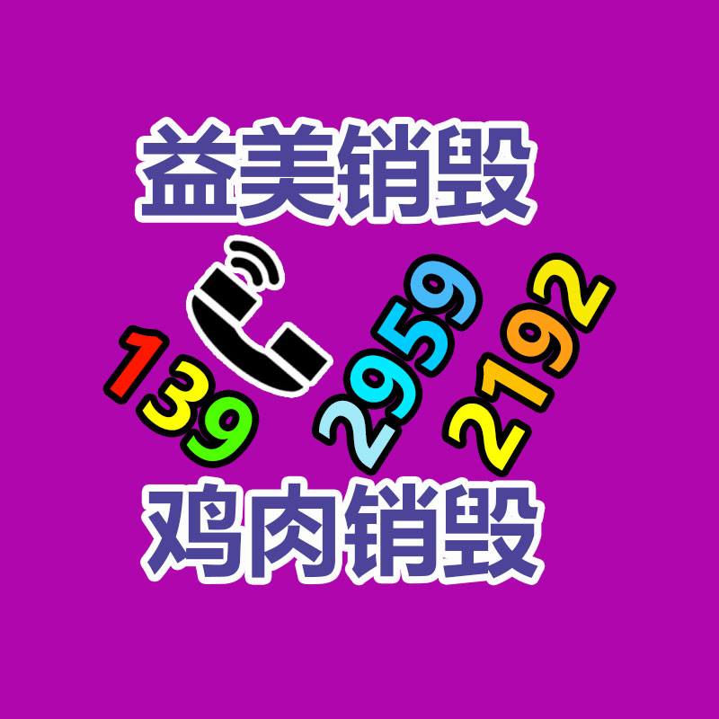 假货销毁,报废产品销毁,服装销毁,食品销毁,化妆品销毁,文件销毁,GDYF,一般产品报废处理销毁,假冒伪劣产品销毁