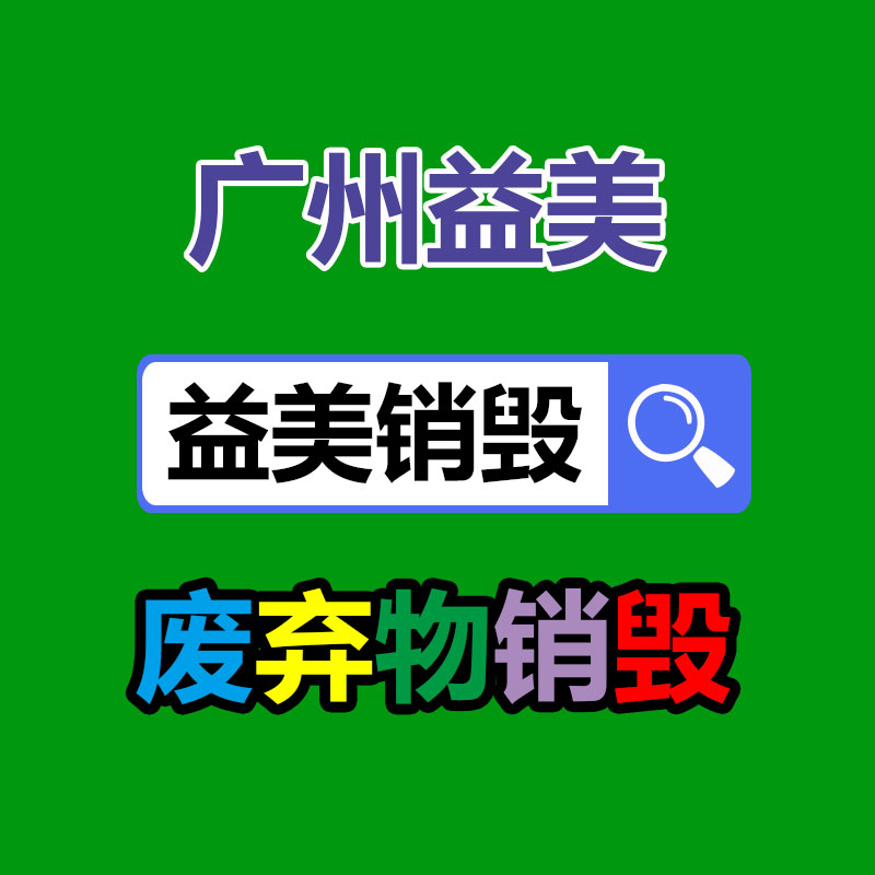 假货销毁,报废产品销毁,服装销毁,食品销毁,化妆品销毁,文件销毁,GDYF,一般产品报废处理销毁,假冒伪劣产品销毁