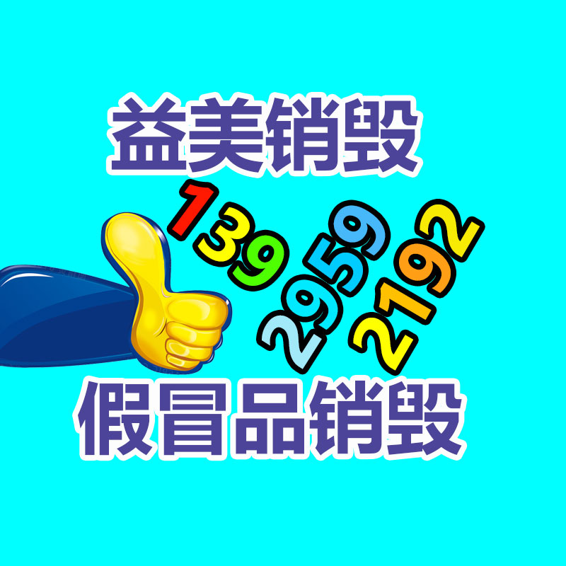 广州GDYF假货销毁公司：皮革边角料变身绿色有机产品