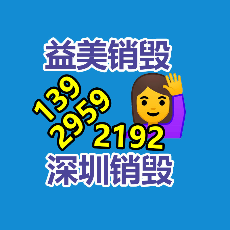 广州假货销毁公司：国家鼓励更多家电公司开展回收工作