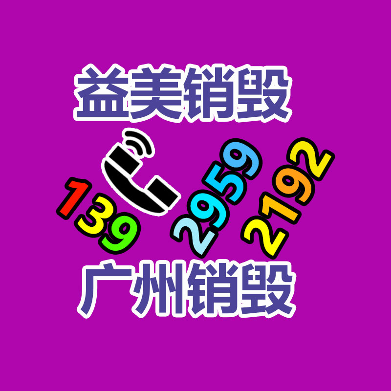 假货销毁,报废产品销毁,服装销毁,食品销毁,化妆品销毁,文件销毁,GDYF,一般产品报废处理销毁,假冒伪劣产品销毁