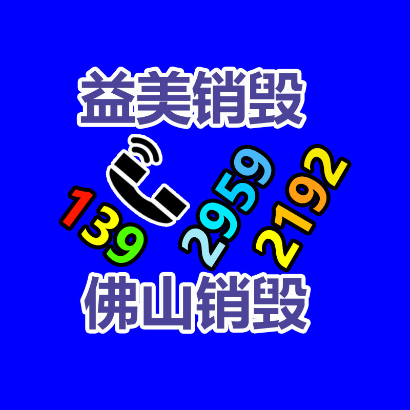 假货销毁,报废产品销毁,服装销毁,食品销毁,化妆品销毁,文件销毁,GDYF,一般产品报废处理销毁,假冒伪劣产品销毁