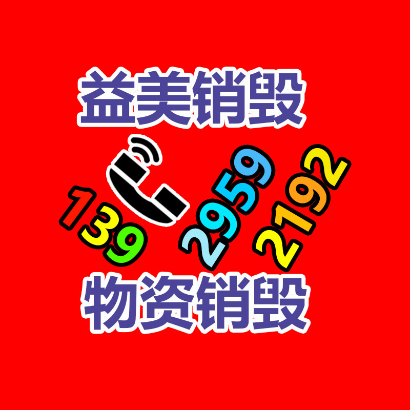 假货销毁,报废产品销毁,服装销毁,食品销毁,化妆品销毁,文件销毁,GDYF,一般产品报废处理销毁,假冒伪劣产品销毁