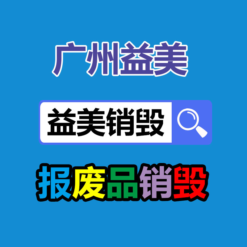 广州GDYF假货销毁公司：规范回收体系 让旧家电变废为宝