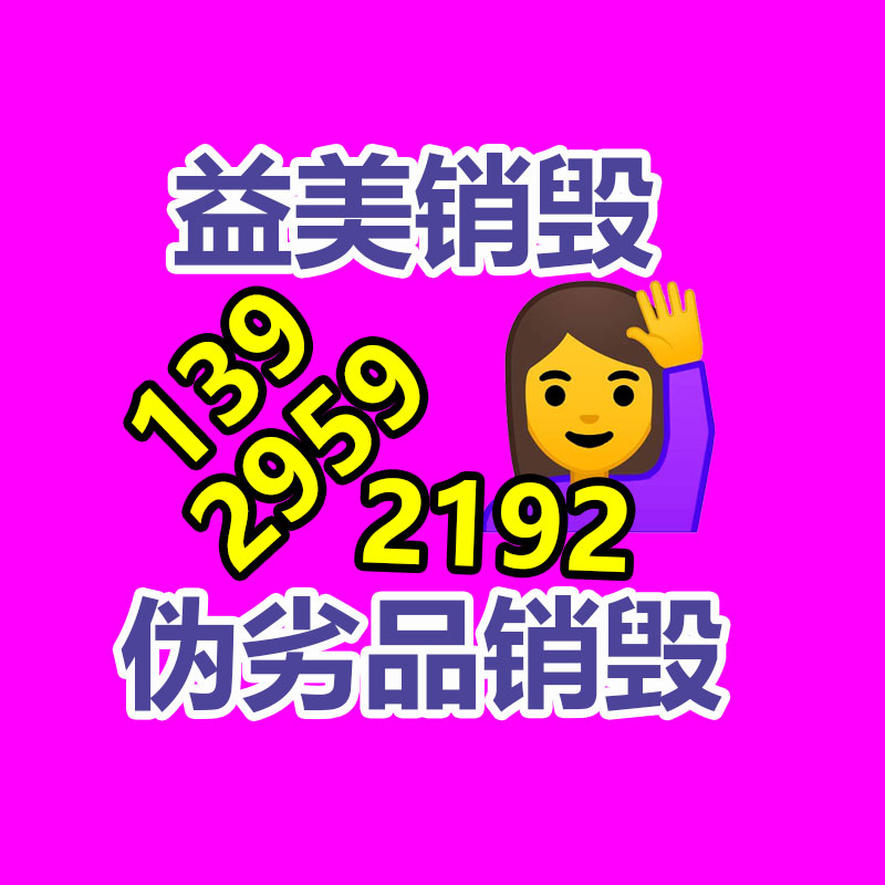 广州GDYF假货销毁公司：“用过即抛”的塑料垃圾怎么治理？