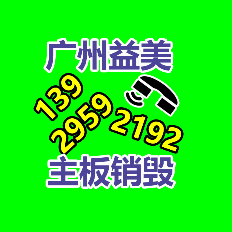 广州GDYF假货销毁公司：世界首条组件回收中试线综合回收效力达92.23%