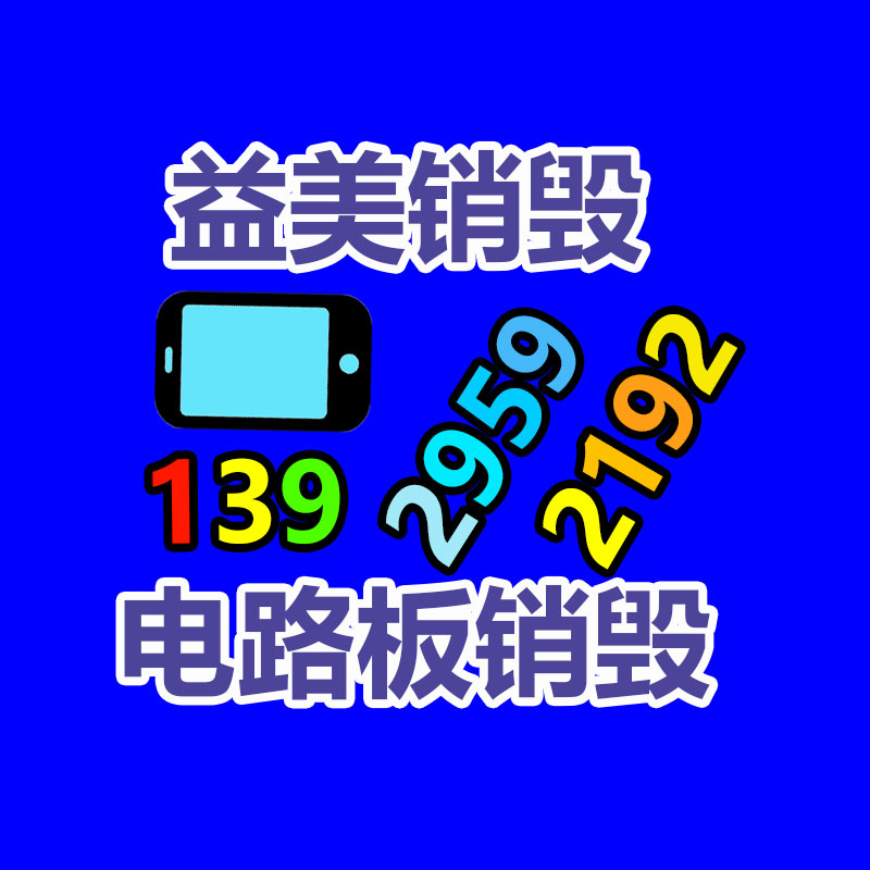 广州GDYF假货销毁公司：二手手机回收会泄露个人讯息吗