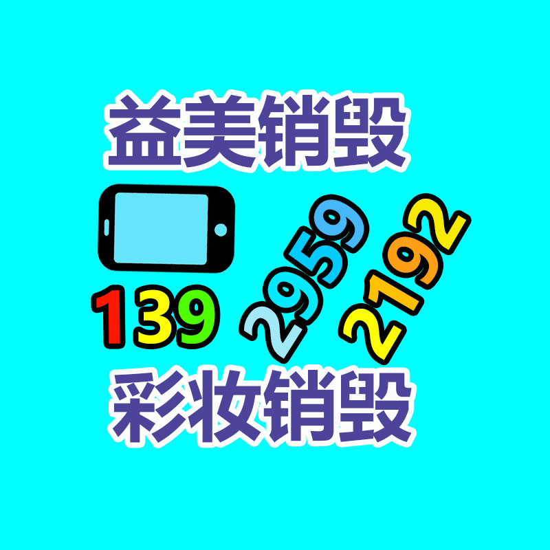 广州GDYF假货销毁公司：市生态环境局调研电动车废旧锂电池回收利用情况