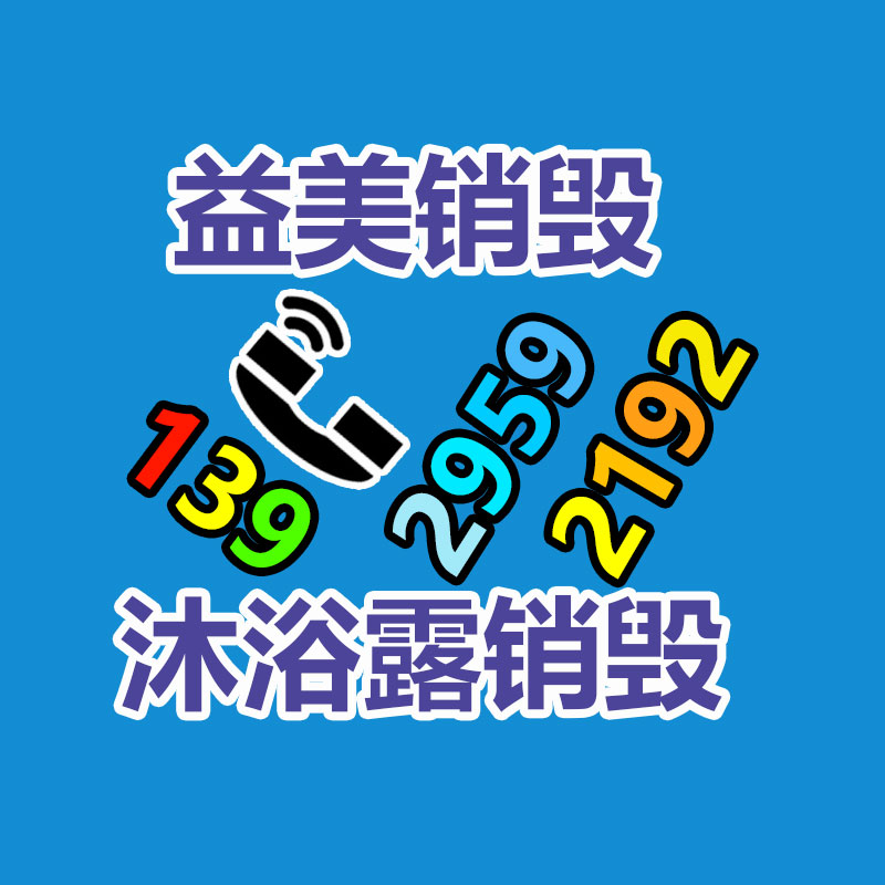 假货销毁,报废产品销毁,服装销毁,食品销毁,化妆品销毁,文件销毁,一般产品报废处理销毁,假冒伪劣产品销毁