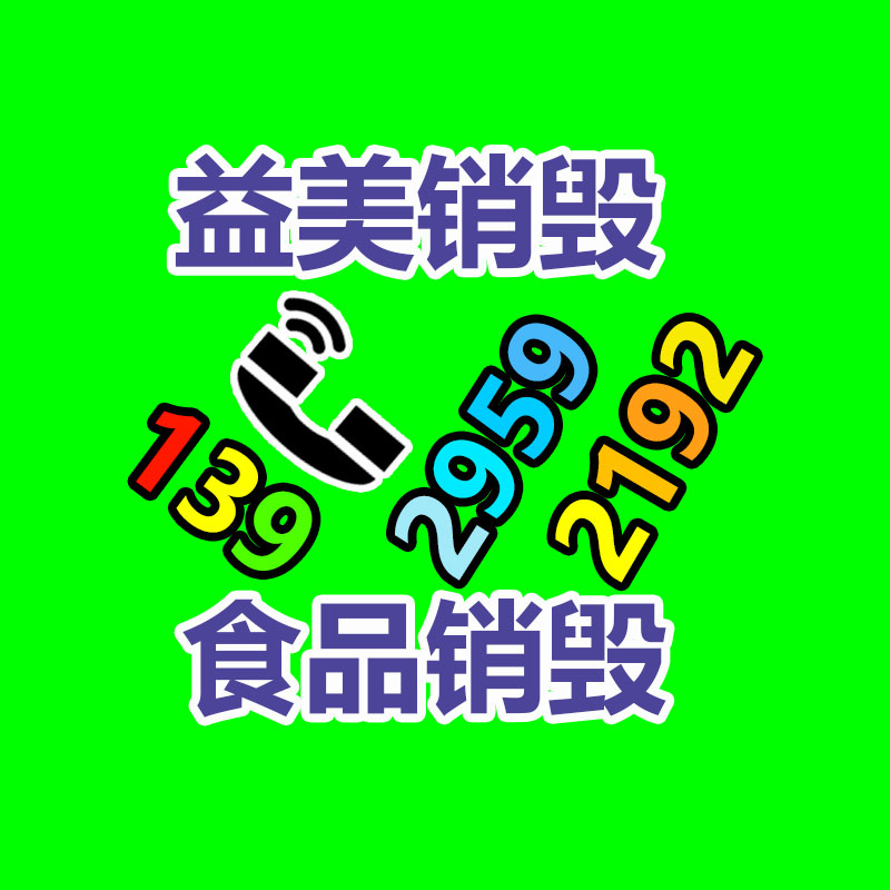 假货销毁,报废产品销毁,服装销毁,食品销毁,化妆品销毁,文件销毁,GDYF,一般产品报废处理销毁,假冒伪劣产品销毁