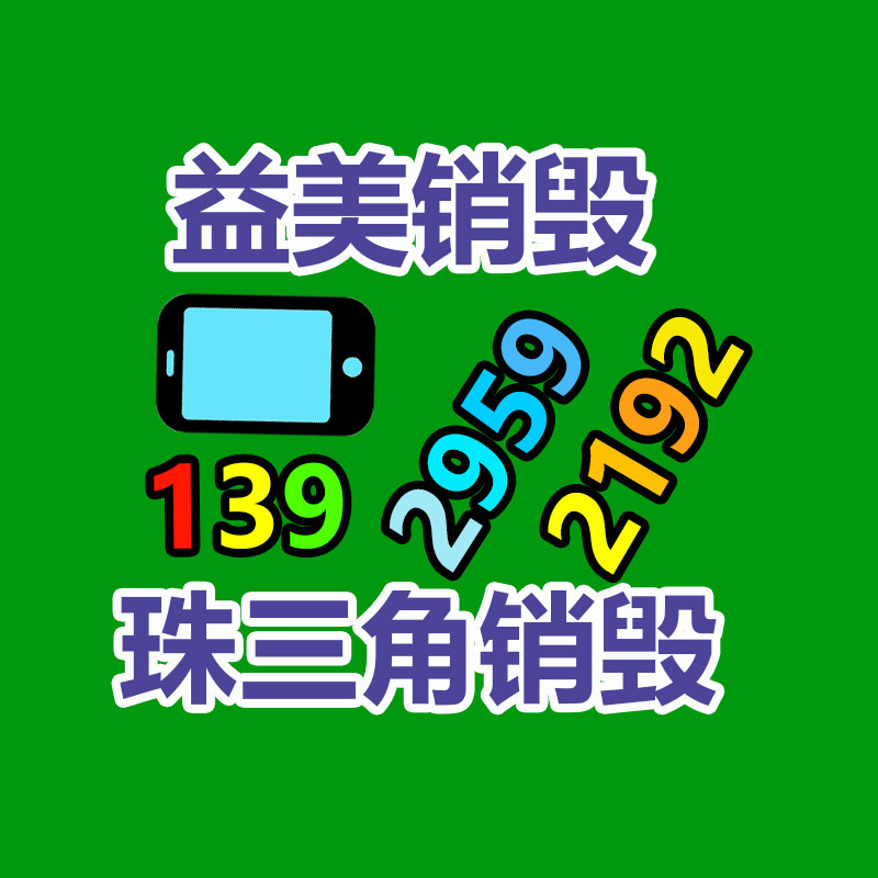 广州GDYF假货销毁公司：家电回收行动解读政府政策与企业倡议，联合构建可持