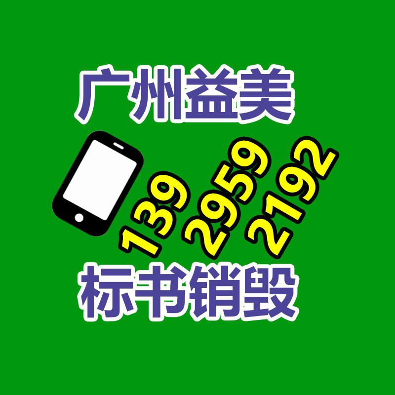 广州假货销毁公司：做好垃圾分类，东莞道滘这姿式做！