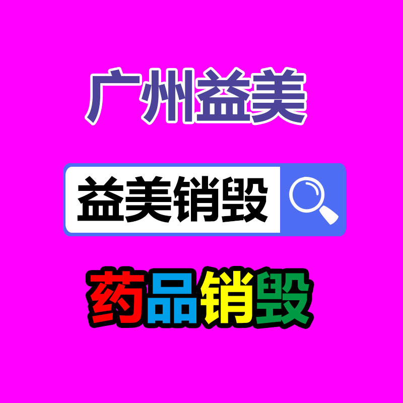 假货销毁,报废产品销毁,服装销毁,食品销毁,化妆品销毁,文件销毁,GDYF,一般产品报废处理销毁,假冒伪劣产品销毁