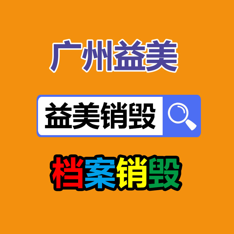 假货销毁,报废产品销毁,服装销毁,食品销毁,化妆品销毁,文件销毁,GDYF,一般产品报废处理销毁,假冒伪劣产品销毁