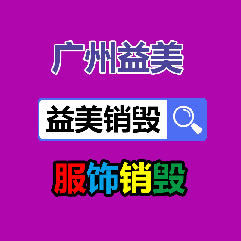 广州GDYF假货销毁公司：日本扔个垃圾还要花钱？扔掉沙发居然要1600日元！难道