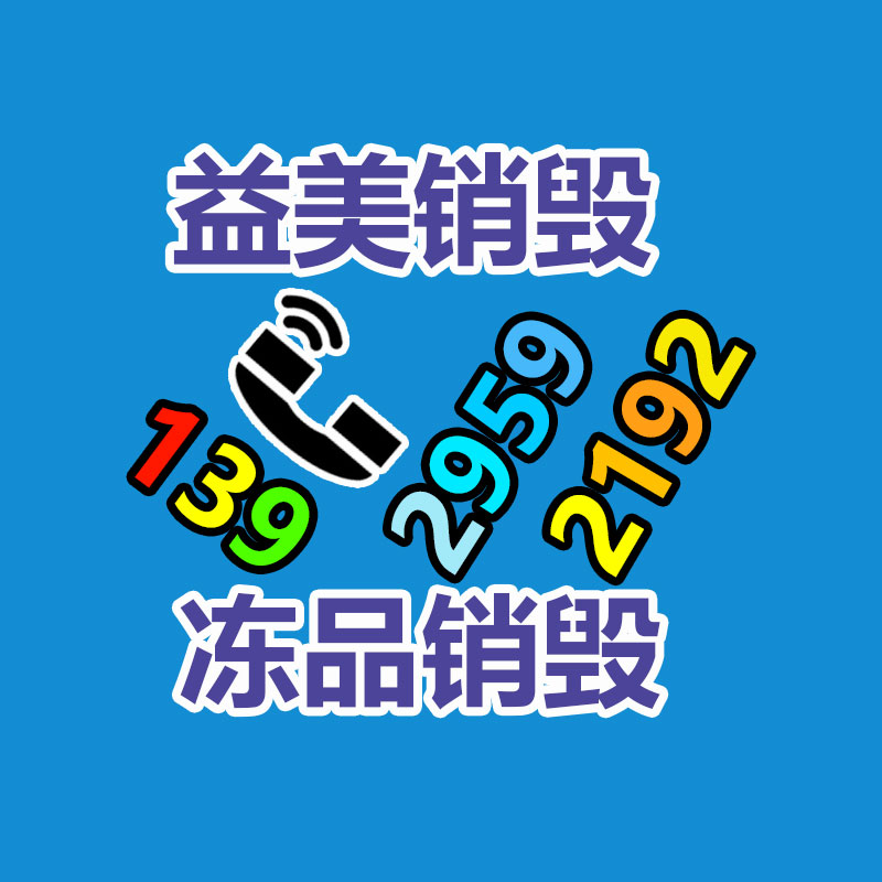 假货销毁,报废产品销毁,服装销毁,食品销毁,化妆品销毁,文件销毁,GDYF,一般产品报废处理销毁,假冒伪劣产品销毁