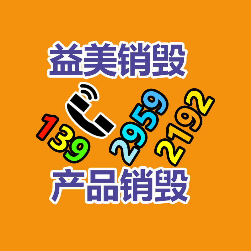 假货销毁,报废产品销毁,服装销毁,食品销毁,化妆品销毁,文件销毁,GDYF,一般产品报废处理销毁,假冒伪劣产品销毁