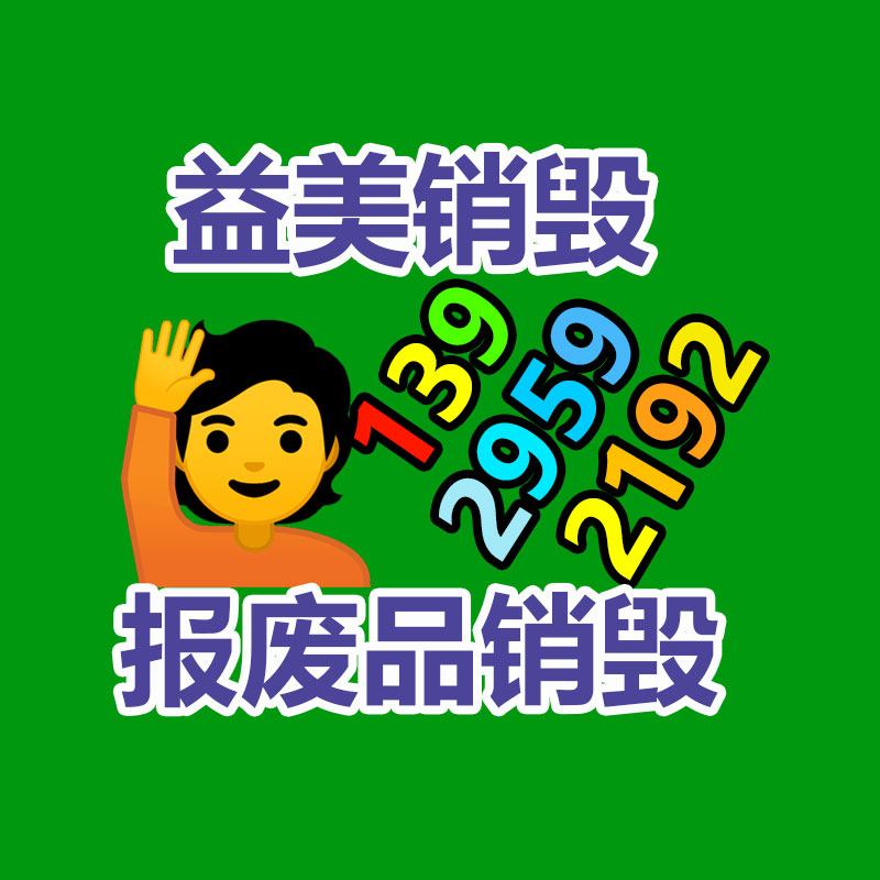 广州GDYF假货销毁公司：礼品回收为环保与社会责任做出贡献