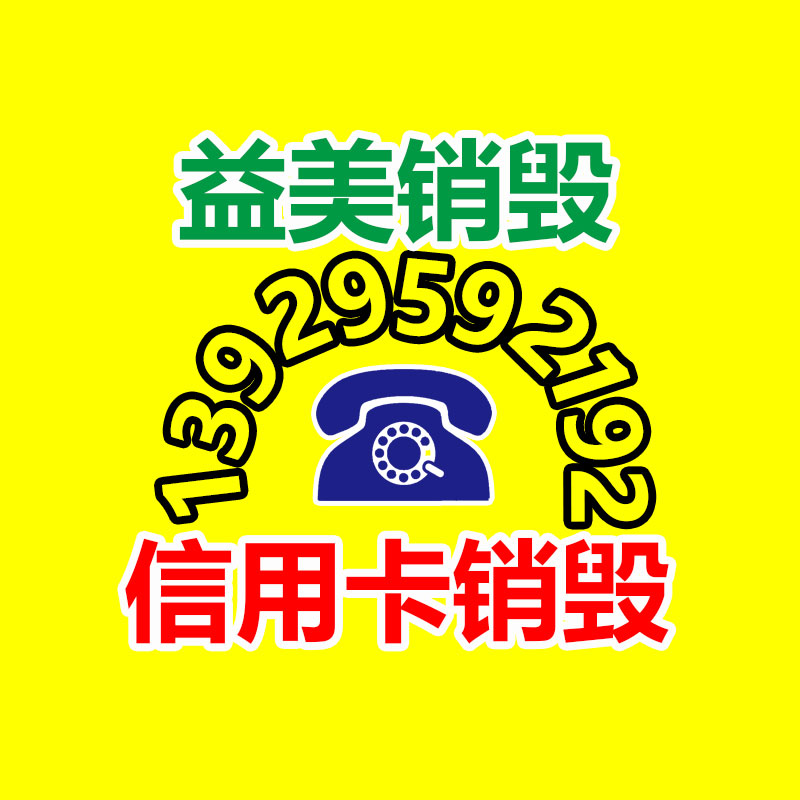 广州GDYF假货销毁公司：北京生活垃圾回收利用率达到37.5％以上