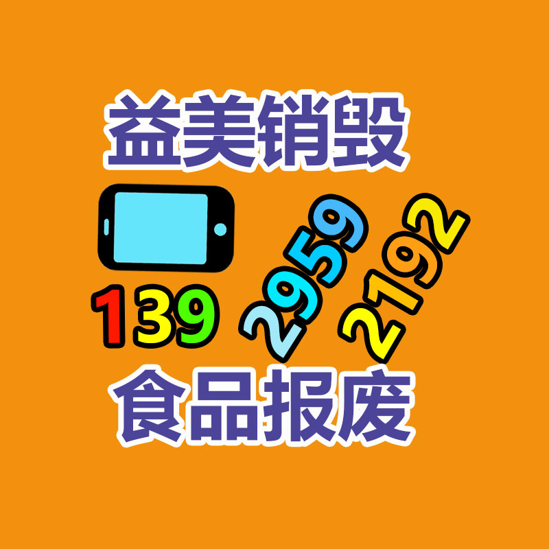 广州GDYF假货销毁公司：资源再利用的重大路径稀有金属回收