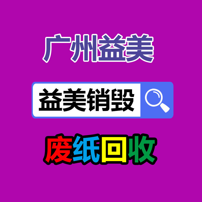 广州GDYF假货销毁公司：废铁回收价格多少钱一公斤？