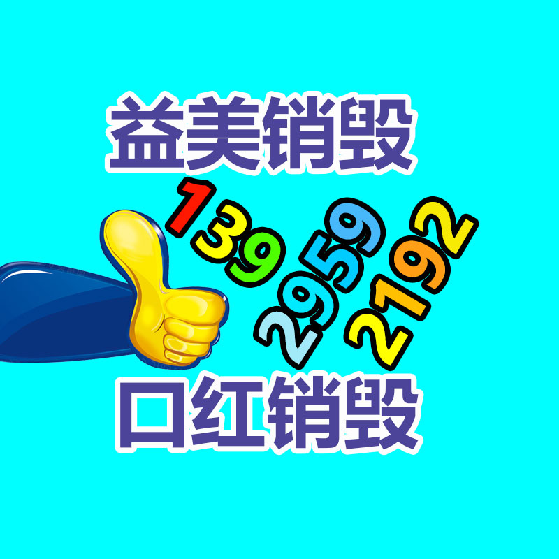 假货销毁,报废产品销毁,服装销毁,食品销毁,化妆品销毁,文件销毁,一般产品报废处理销毁,假冒伪劣产品销毁