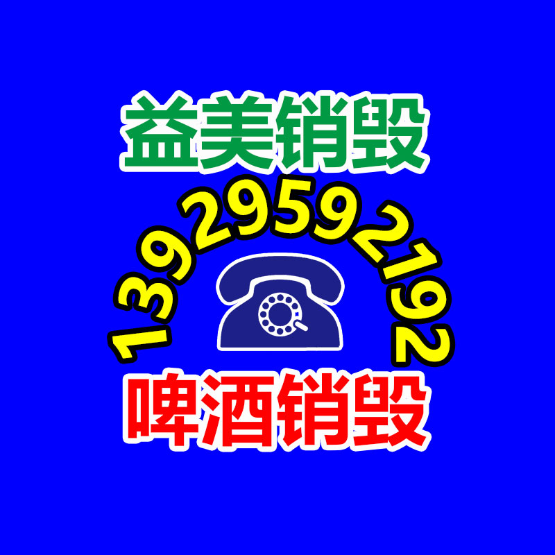 假货销毁,报废产品销毁,服装销毁,食品销毁,化妆品销毁,文件销毁,GDYF,一般产品报废处理销毁,假冒伪劣产品销毁