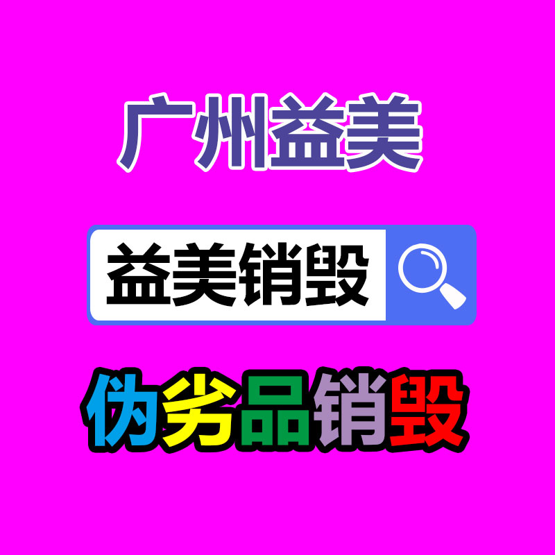 假货销毁,报废产品销毁,服装销毁,食品销毁,化妆品销毁,文件销毁,GDYF,一般产品报废处理销毁,假冒伪劣产品销毁