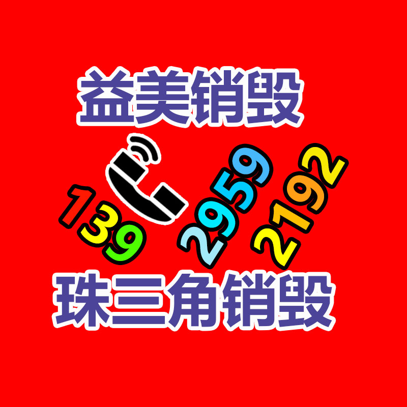 假货销毁,报废产品销毁,服装销毁,食品销毁,化妆品销毁,文件销毁,GDYF,一般产品报废处理销毁,假冒伪劣产品销毁