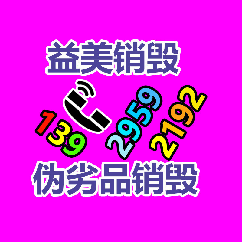 假货销毁,报废产品销毁,服装销毁,食品销毁,化妆品销毁,文件销毁,GDYF,一般产品报废处理销毁,假冒伪劣产品销毁