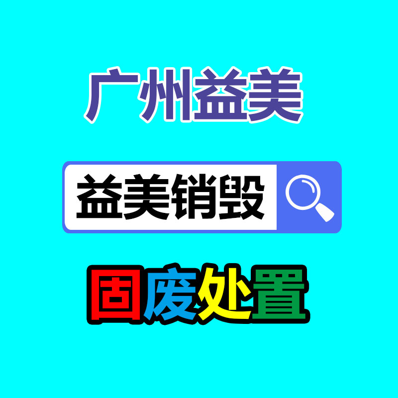 假货销毁,报废产品销毁,服装销毁,食品销毁,化妆品销毁,文件销毁,GDYF,一般产品报废处理销毁,假冒伪劣产品销毁