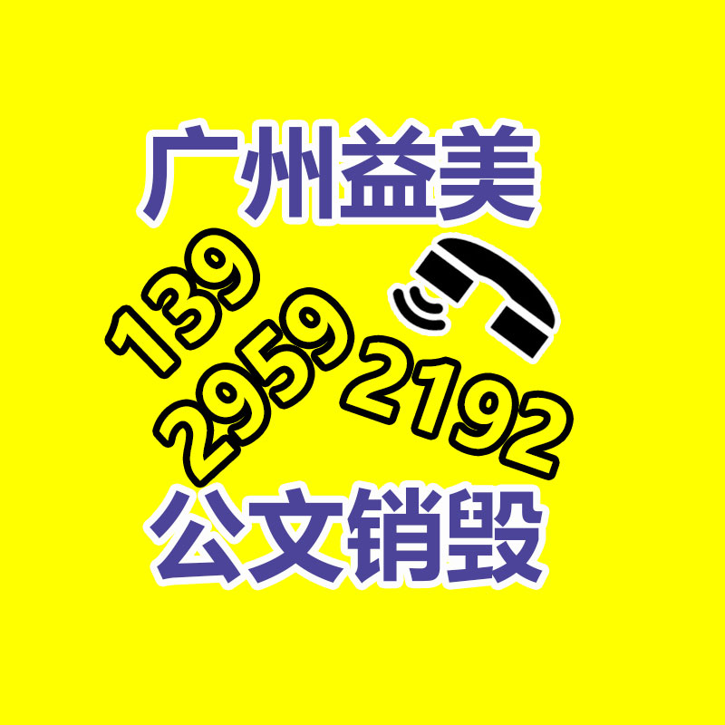 假货销毁,报废产品销毁,服装销毁,食品销毁,化妆品销毁,文件销毁,GDYF,一般产品报废处理销毁,假冒伪劣产品销毁