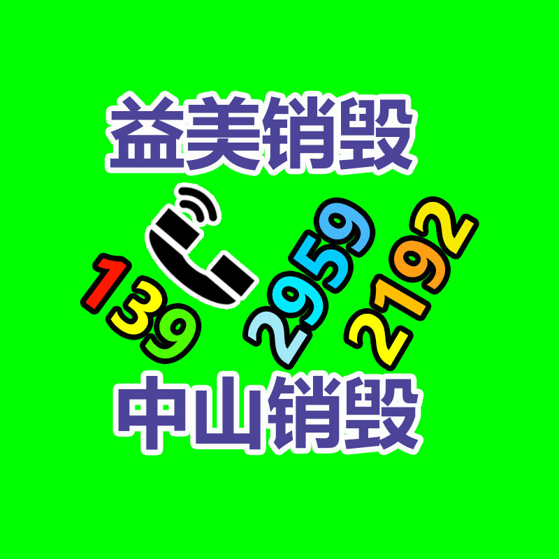 假货销毁,报废产品销毁,服装销毁,食品销毁,化妆品销毁,文件销毁,GDYF,一般产品报废处理销毁,假冒伪劣产品销毁