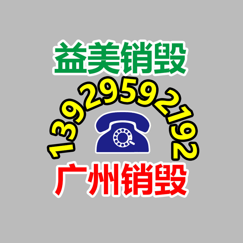 假货销毁,报废产品销毁,服装销毁,食品销毁,化妆品销毁,文件销毁,GDYF,一般产品报废处理销毁,假冒伪劣产品销毁