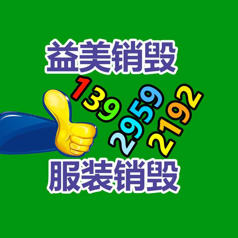 假货销毁,报废产品销毁,服装销毁,食品销毁,化妆品销毁,文件销毁,GDYF,一般产品报废处理销毁,假冒伪劣产品销毁