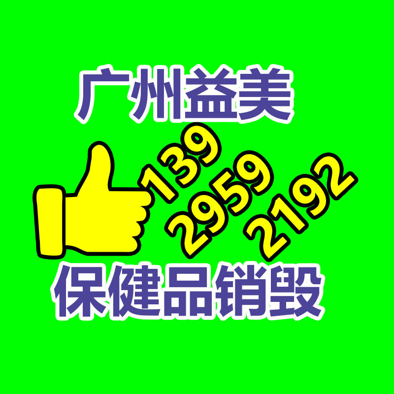 假货销毁,报废产品销毁,服装销毁,食品销毁,化妆品销毁,文件销毁,GDYF,一般产品报废处理销毁,假冒伪劣产品销毁